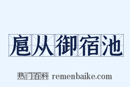 扈从御宿池是什么意思的图片
